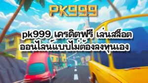 pk999 เครดิตฟรี