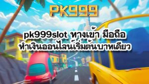 pk999slot ทางเข้า มือถือ