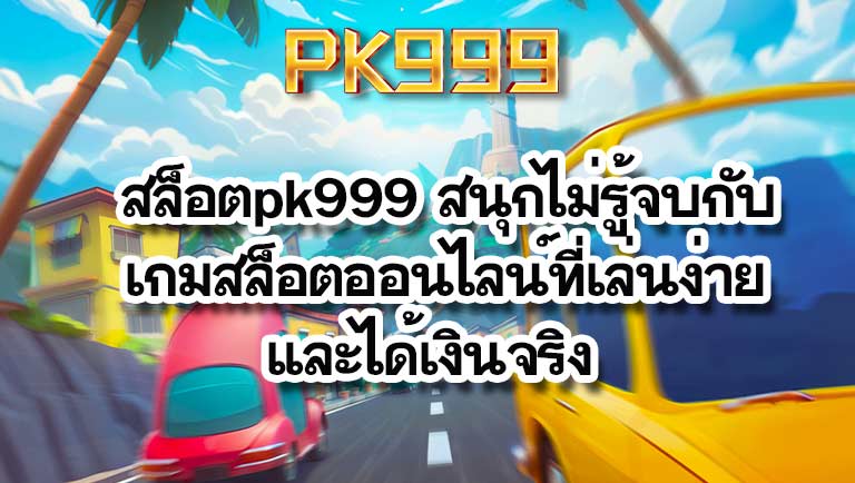 สล็อตpk999